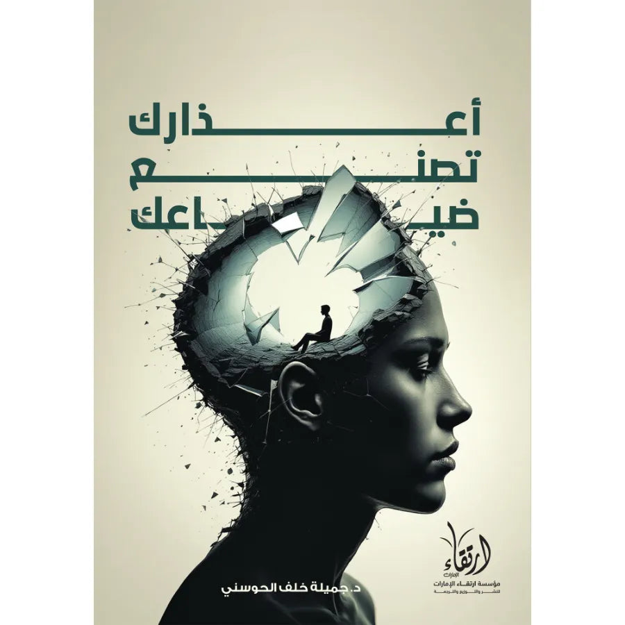 أعذارك تصنع ضياعك