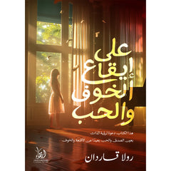 To the rhythm of fear and love