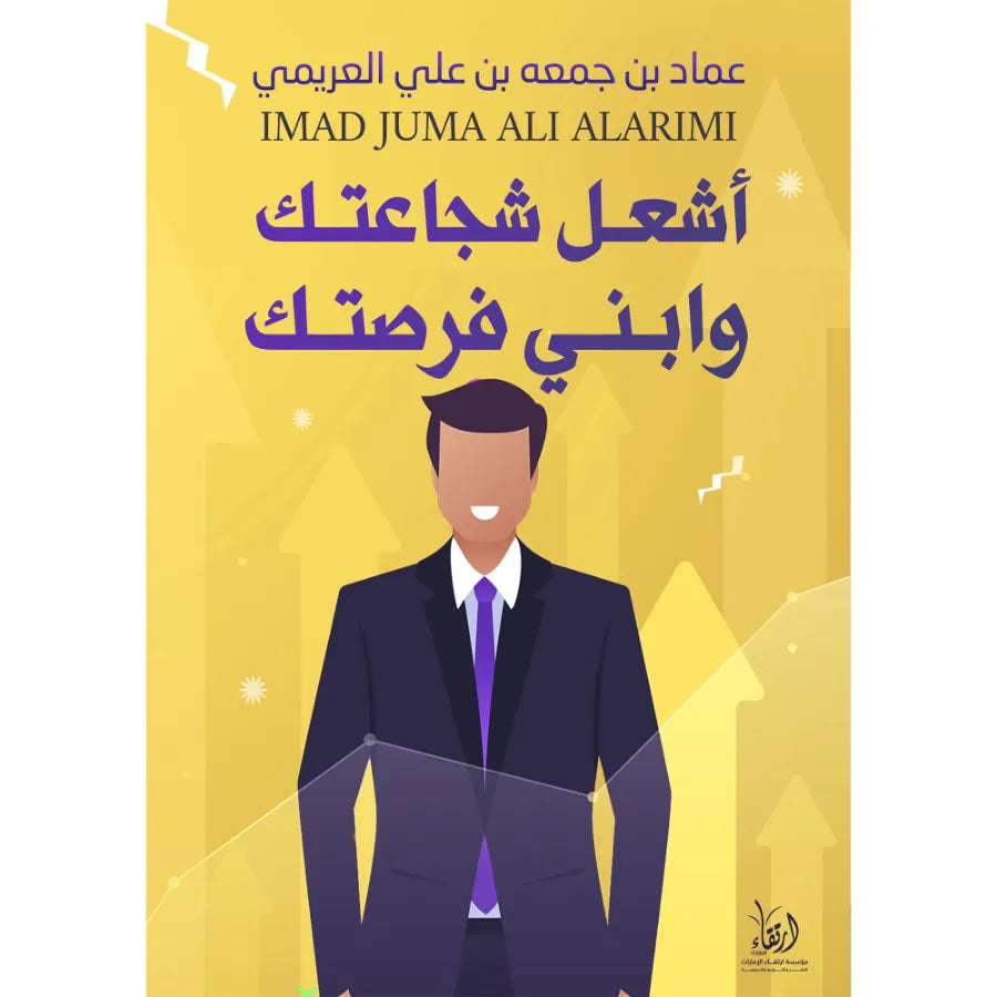 اشعل شجاعتك وابني فرصتك