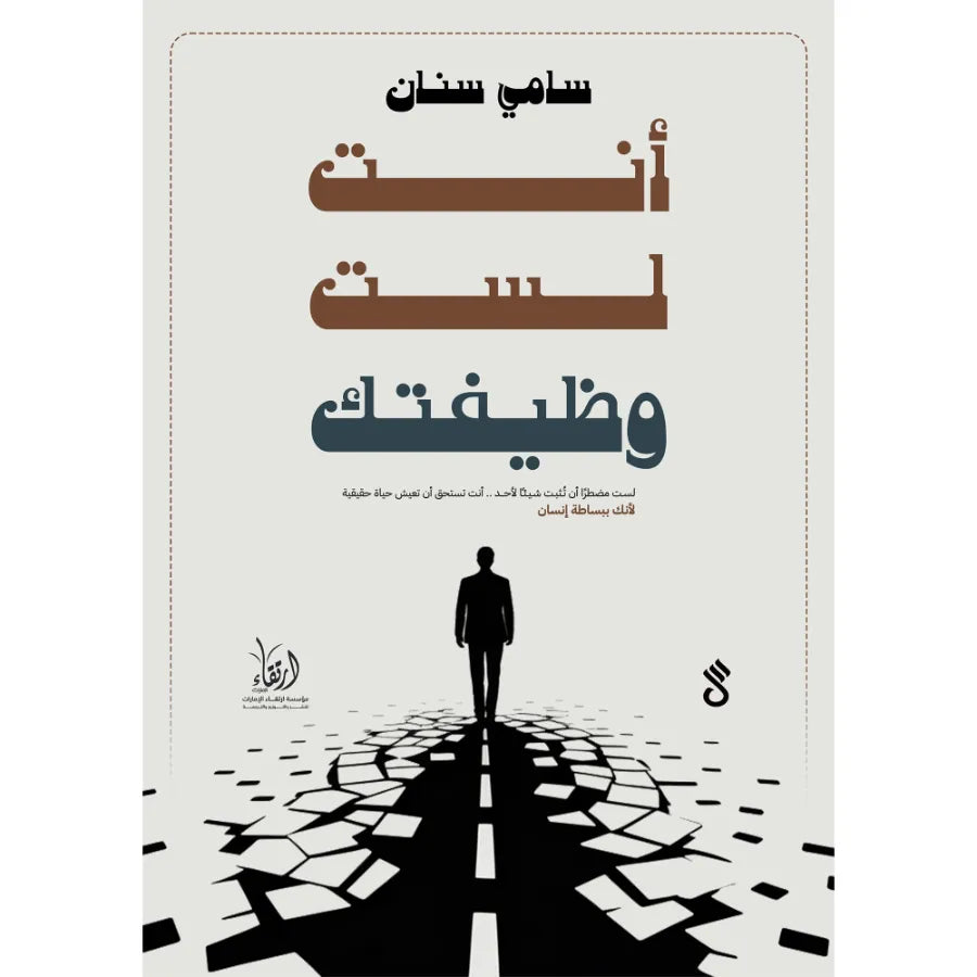 أنت لست وظيفتك