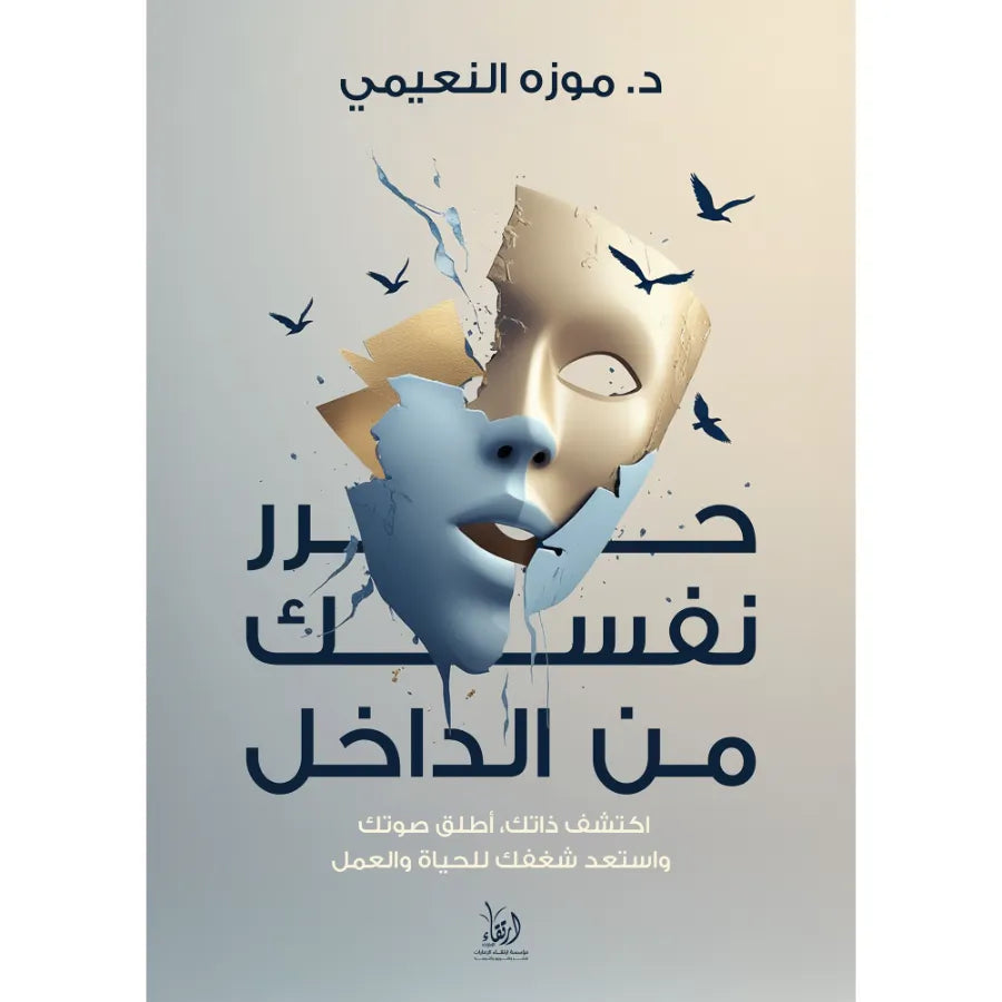 حرر نفسك من الداخل