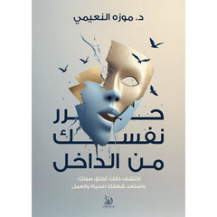 حرر نفسك من الداخل