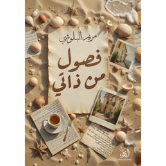 فصول من ذاتي