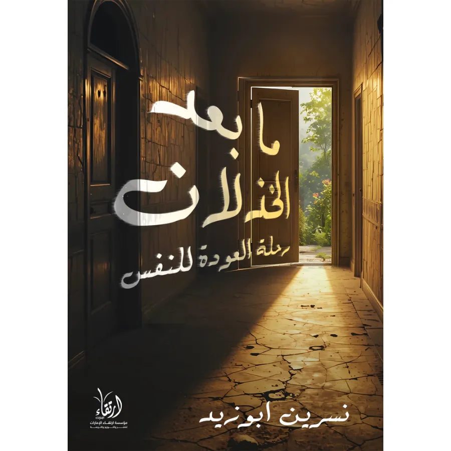 ما بعد الخذلان