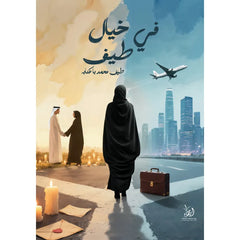 في خيال طيف