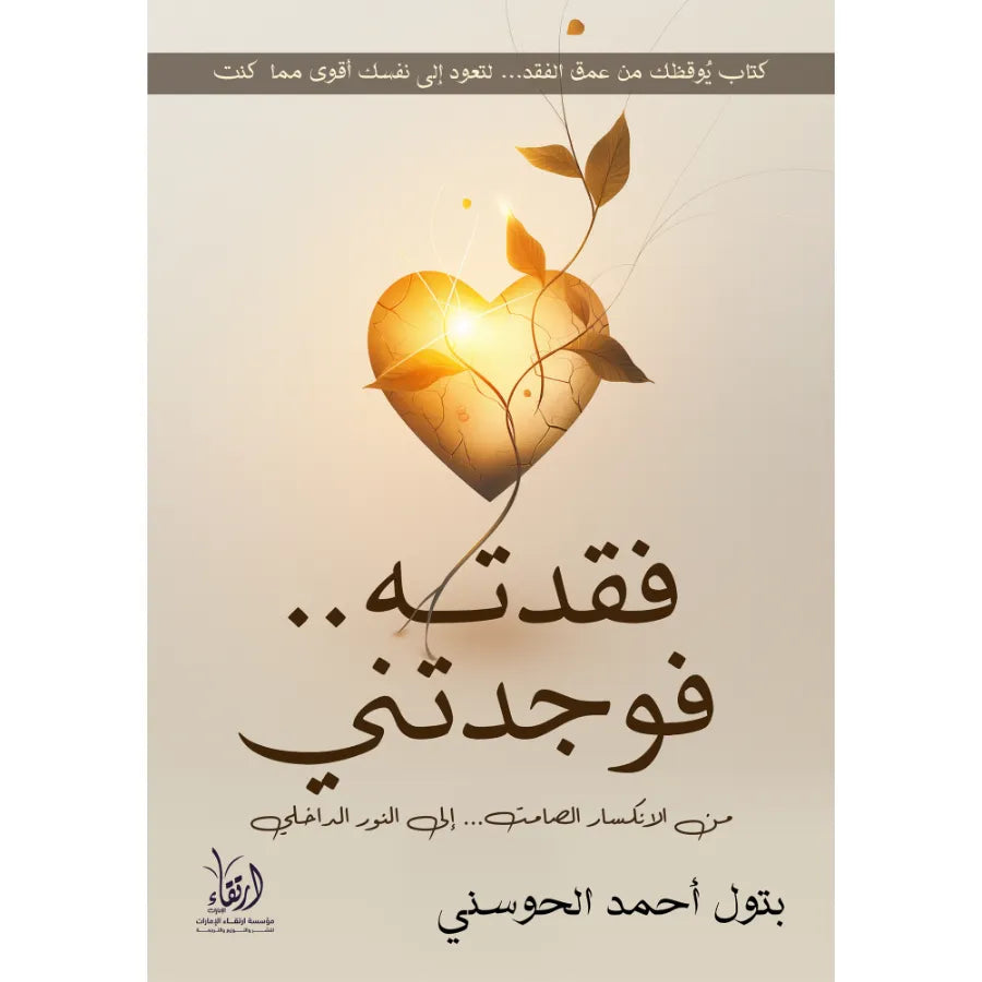 فقدته فوجدتني