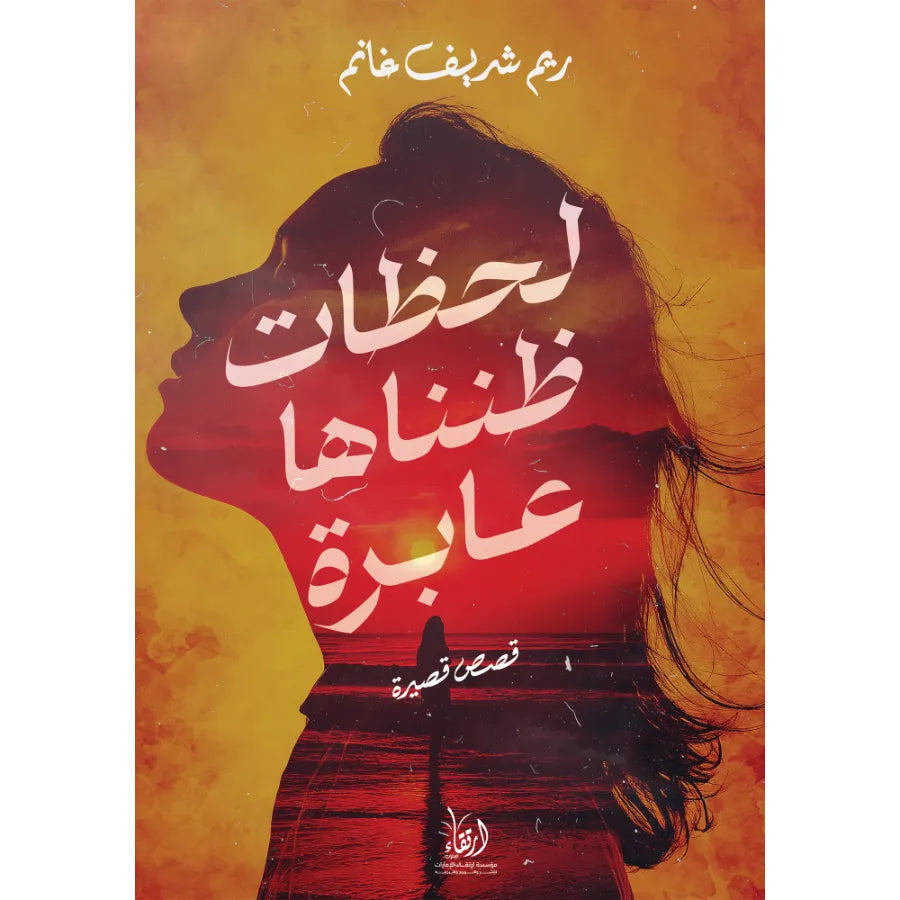 لحظات ظنناها عابرة