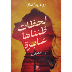 لحظات ظنناها عابرة