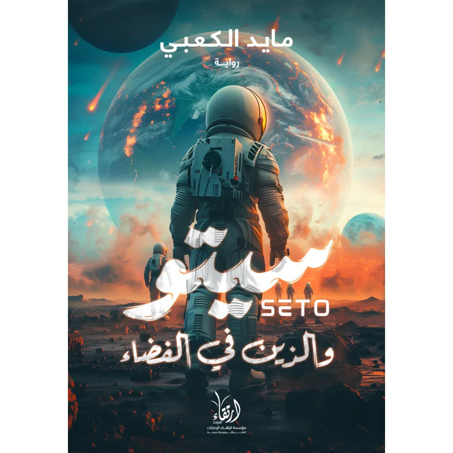 سيتو والذين في الفضاء