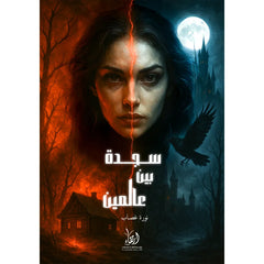 سجدة بين عالمين