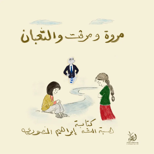 Marwa, Marwa, and the snake