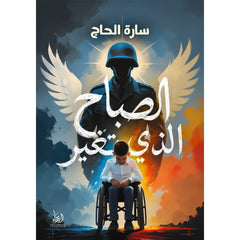 الصباح الذي تغير