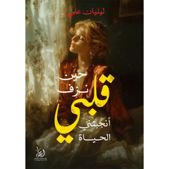 حين نزف قلبي أنجبتني الحياة