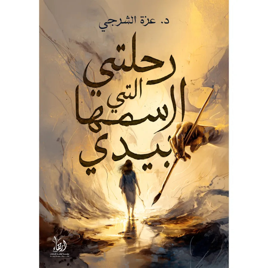 رحلتي التي أرسمها بيدي