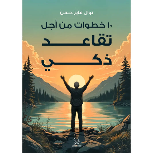 كتاب 10 خطوات من أجل تقاعد ذكي