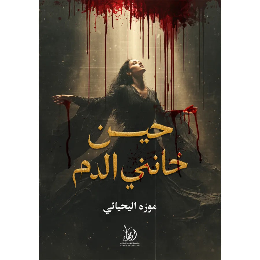 حين خانني الدم