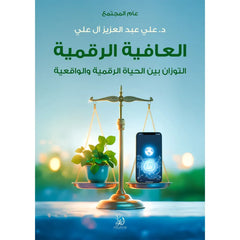 العافية الرقمية