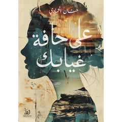 على حافة غيابك