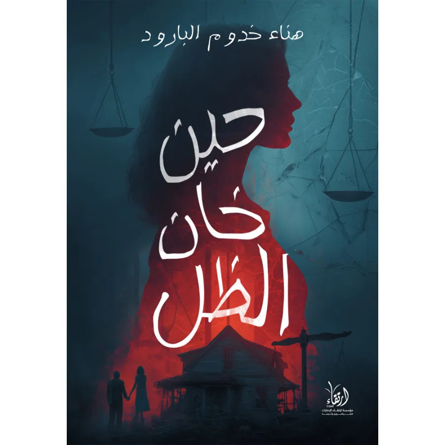 حين خان الظل