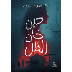 حين خان الظل