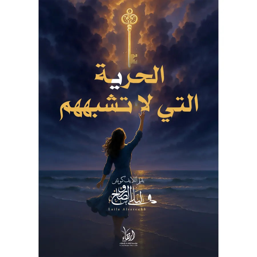 الحرية التي لا تشبههم