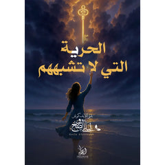 الحرية التي لا تشبههم