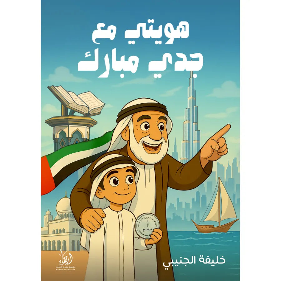 هويتي مع جدي مبارك