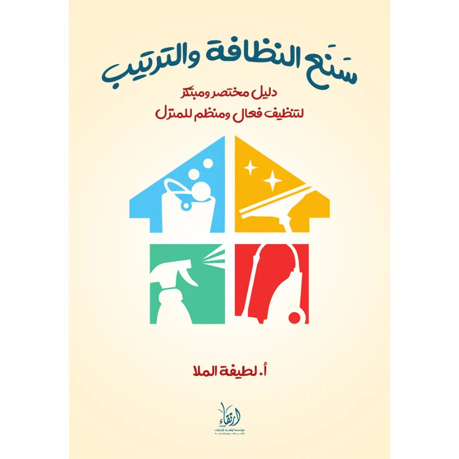 سنع النظافة والترتيب