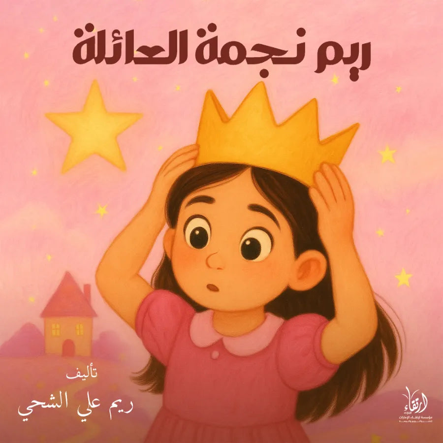 ريم نجمة العائلة