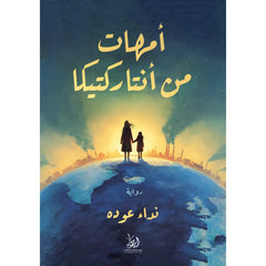 أمهات من أنتاركتيكا