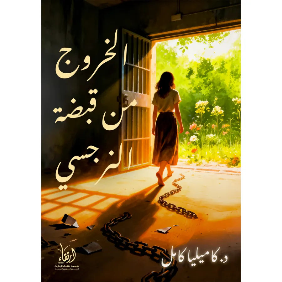 الخروج من قبضة النرجسي