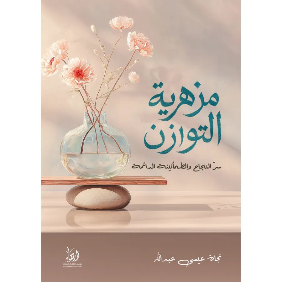 مزهرية التوازن