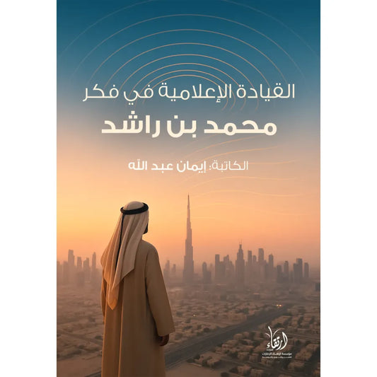Media leadership in the thought of Mohammed bin Rashid