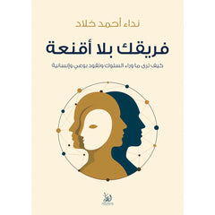 فريقك بلا أقنعة