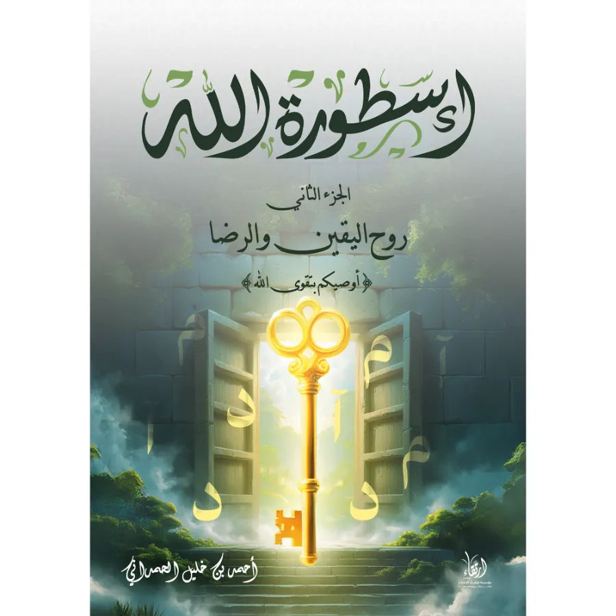 أسطورة الله - روح اليقين والرضا