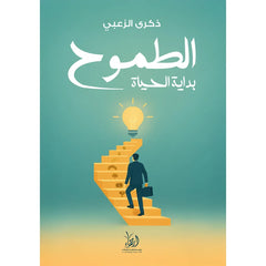 الطموح بداية الحياة