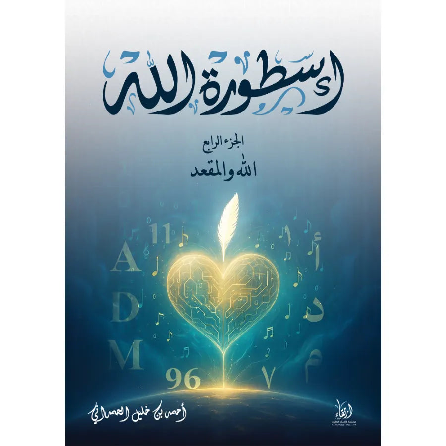 أسطورة الله - الله والمقعد