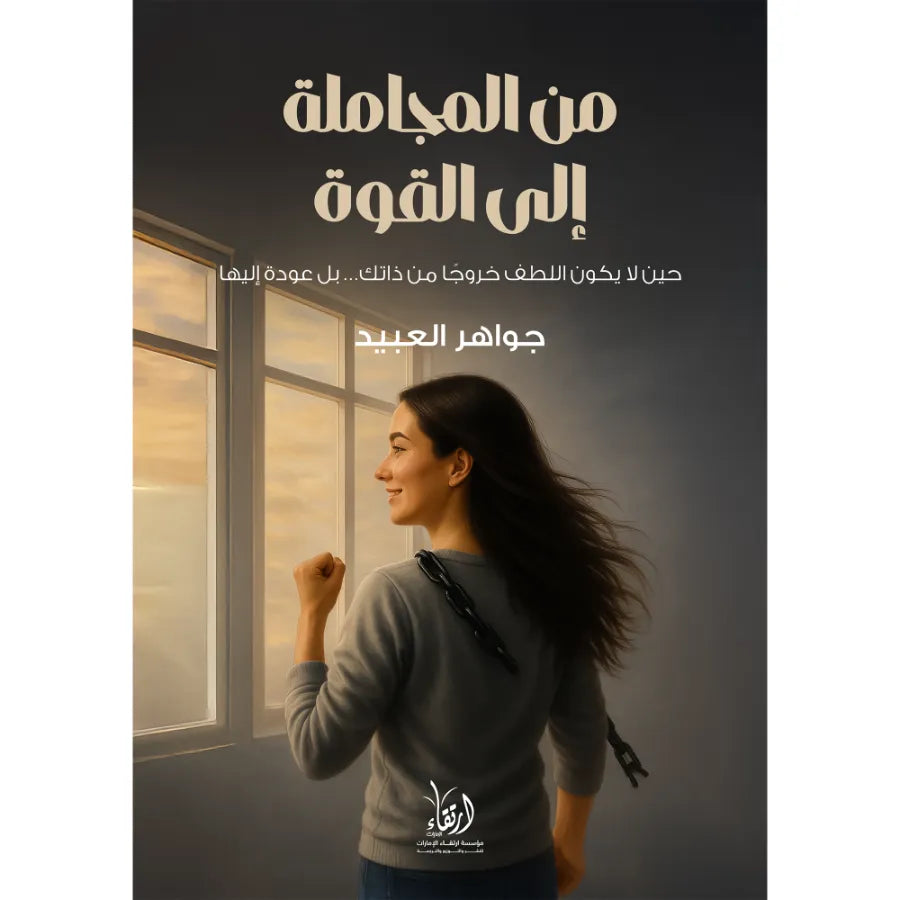 من المجاملة إلى القوة