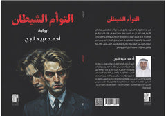 التوأم الشيطان