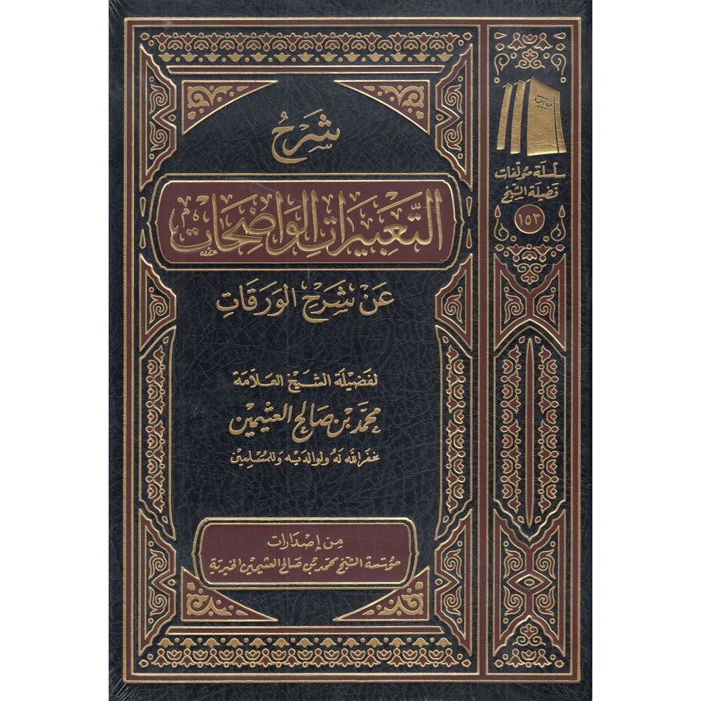 شرح التعبيرات الواضحات عن شرح الورقات