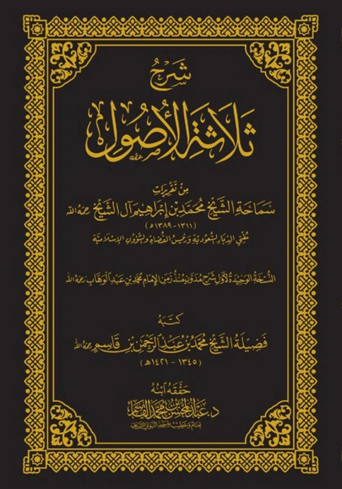 شرح ثلاثة الأصول