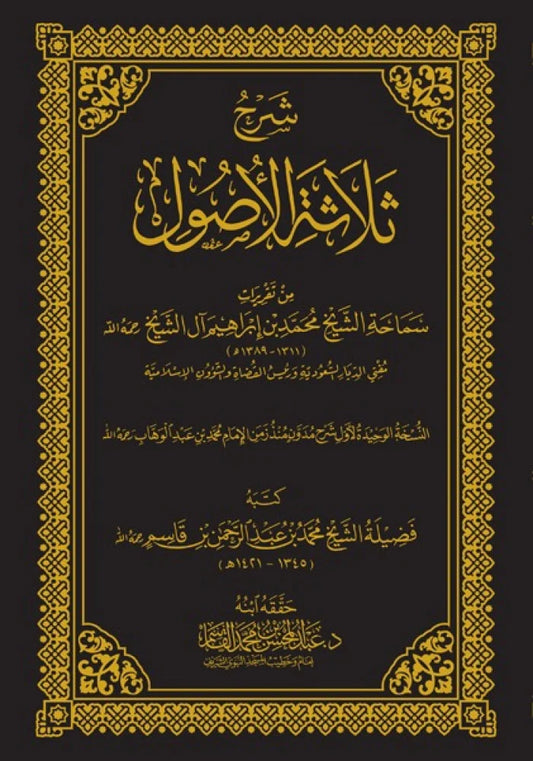 شرح ثلاثة الأصول الشيخ عبد المحسن القاسم