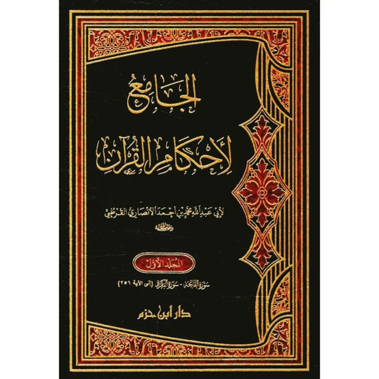 الجامع لأحكام القرآن 7 مجلد