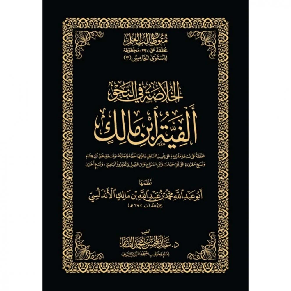 الخلاصة في النحو ألفية ابن مالك