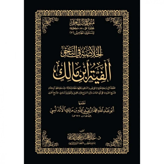 الخلاصة في النحو ألفية ابن مالك