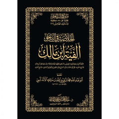 الخلاصة في النحو ألفية ابن مالك