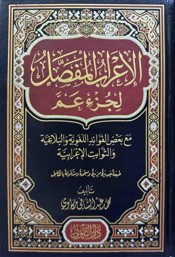 الإعراب المفصل لجزء عم