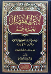 الإعراب المفصل لجزء عم