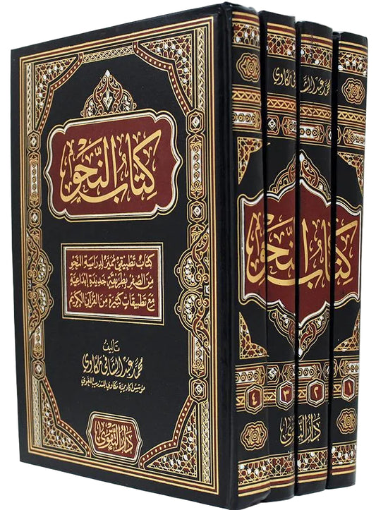 كتاب النحو 4 مجلد