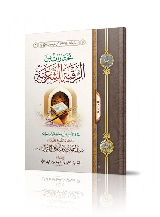 Selections from the legitimate Ruqyah 